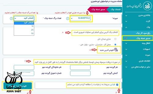 مدارک لازم برای گرفتن دسته چک بانک رسالت